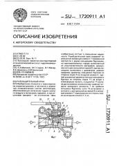 Разобщительный кран (патент 1720911)