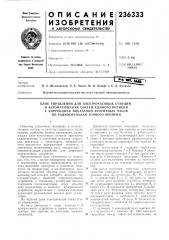 Блок управления для электрочасовых станций (патент 236333)