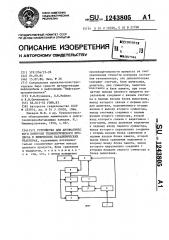 Устройство для автоматического контроля технологического процесса в химических каталитических реакторах (патент 1243805)