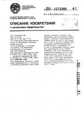 Резиновая смесь (патент 1273366)