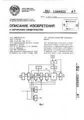 Синусно-косинусный преобразователь (патент 1388855)