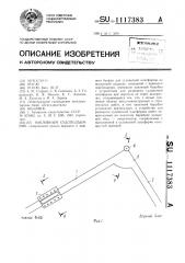 Наклонный судоподъемник (патент 1117383)