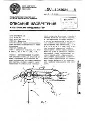 Листопередающий транспортер (патент 1082624)