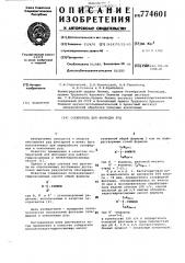 Собиратель для флотации руд (патент 774601)