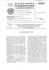Масообменный аппарат (патент 460877)
