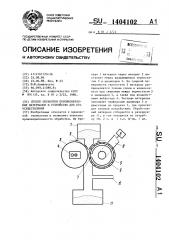 Способ обработки порошкообразных материалов и устройство для его осуществления (патент 1404102)