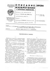 Гидрообъемная машина (патент 389284)