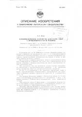 Взрывобезопасное устройство для съема тока с вращающейся части машины (патент 83667)