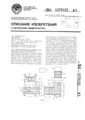 Автоматическая линия раскроя листового материала (патент 1278122)