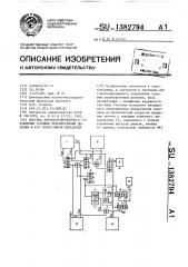 Система автоматизированного управления судовым нереверсивным дизелем и его реверсивной передачей (патент 1382794)