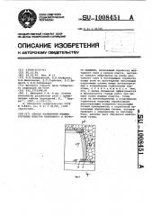 Способ разработки мощных угольных пластов наклонного и крутого падения (патент 1008451)