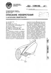 Способ механической обработки (патент 1590195)