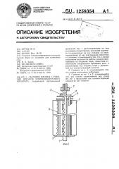 Съемник хлопка с рабочих органов хлопкоуборочного аппарата (патент 1258354)