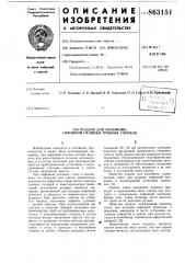 Поддон для изложниц сифонной отливки трубных слитков (патент 863151)