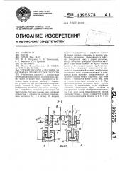 Устройство для слежения за кромками движущегося полотна (патент 1395575)