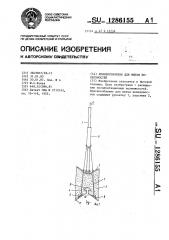 Приспособление для мытья поверхностей (патент 1286155)