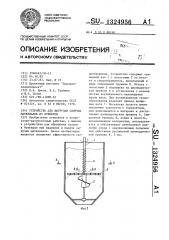 Устройство для выгрузки сыпучих материалов из бункеров (патент 1324956)