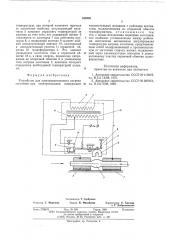 Устройство для электроконтактного нагрева заготовок при электровысадке (патент 585908)