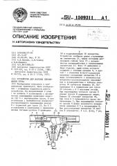Устройство для шаговых перемещений груза (патент 1509311)