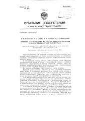 Машина для проходки колодцев круглого сечения в подземных горных выработках (патент 130441)