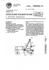 Игрушечное транспортное средство (патент 1830262)