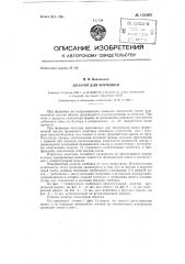 Дозатор для формовки (патент 133563)