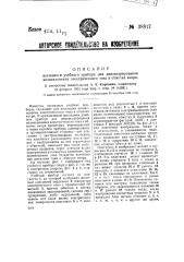 Наглядный учебный прибор для демонстрирования возникновения электрического тока в обмотке якоря (патент 38817)