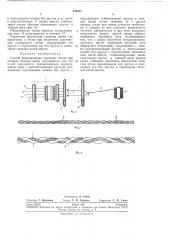 Способ формирования крученых нитей (патент 240512)