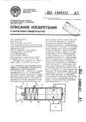 Устройство для нанесения упрочняющего и изолирующего материала на поверхность горной выработки (патент 1469157)