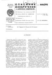 Реактор (патент 446295)