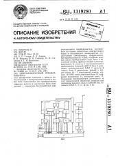 Цифроаналоговый преобразователь (патент 1319280)