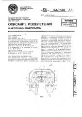 Захватное устройство (патент 1569230)