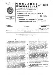Способ формования многопустотныхжелезобетонных панелей (патент 814739)