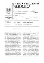 Ультразвуковой преобразователь (патент 630580)