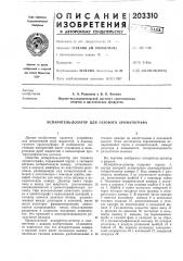 Испаритель-дозатор для газового хроматографа (патент 203310)