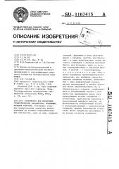 Устройство для измерения геометрических параметров,например, кочанов капусты (патент 1167415)