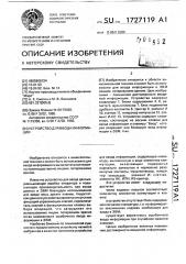 Устройство для ввода информации (патент 1727119)