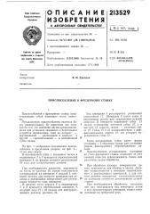 Приспособление к фрезерному станку (патент 213529)