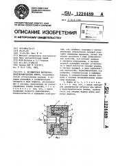 Безлюфтовая шариковая предохранительная муфта (патент 1224489)