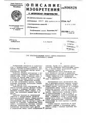 Пространственный каркас сборно- разборного малоэтажного здания (патент 806828)