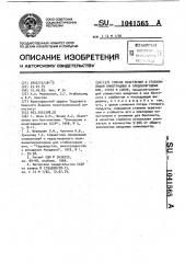 Способ осветления и стабилизации виноградных и плодово- ягодных вин,сусел и соков (патент 1041565)