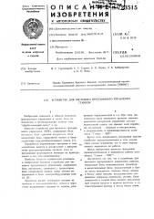 Устройство для числового программного управления станком (патент 723515)