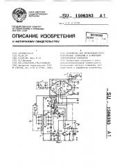 Устройство для регистрации кратковременных замыканий и размыканий электрических контактов (патент 1506383)