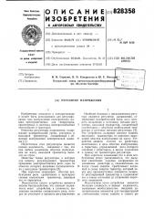 Регулятор напряжения (патент 828358)