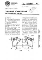 Устройство для двусторонней сборки запрессовкой деталей типа дисков с осью (патент 1355434)