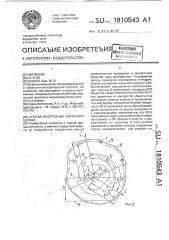 Способ построения охранного целика (патент 1810543)