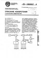 Система передачи сейсмической информации (патент 1068857)