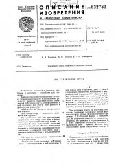 Гладильная доска (патент 632780)