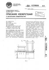 Устройство для изготовления полимерных изделий (патент 1570926)