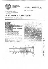 Устройство для установки анкера (патент 1721255)